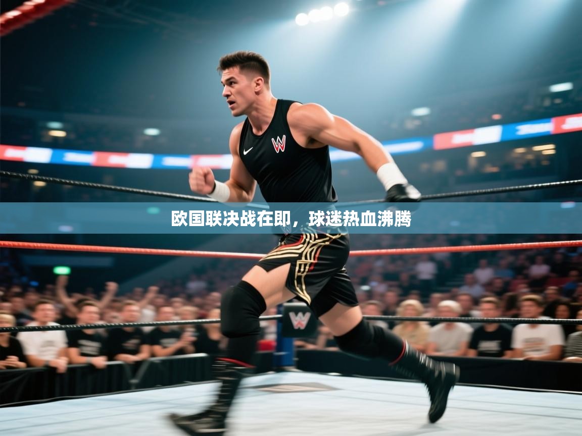 欧国联决战在即，球迷热血沸腾  第2张
