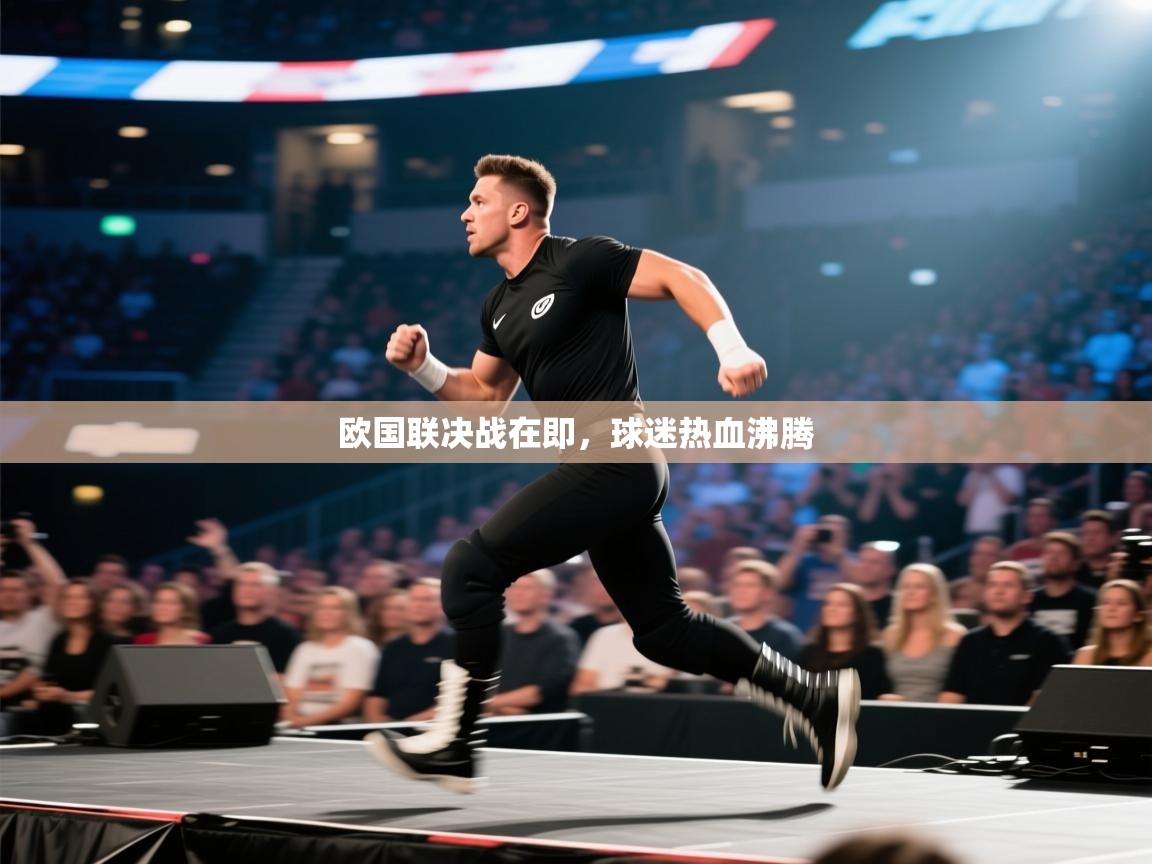 欧国联决战在即，球迷热血沸腾  第1张
