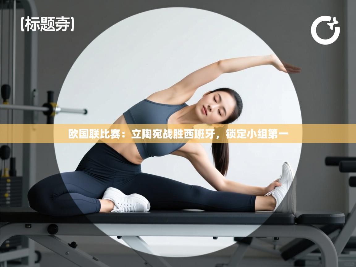 欧国联比赛：立陶宛战胜西班牙，锁定小组第一  第1张