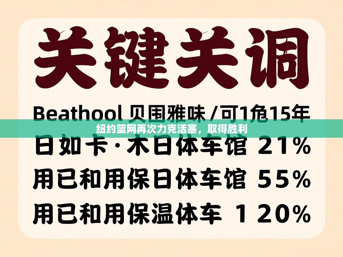 纽约篮网再次力克活塞,取得胜利 第2张
