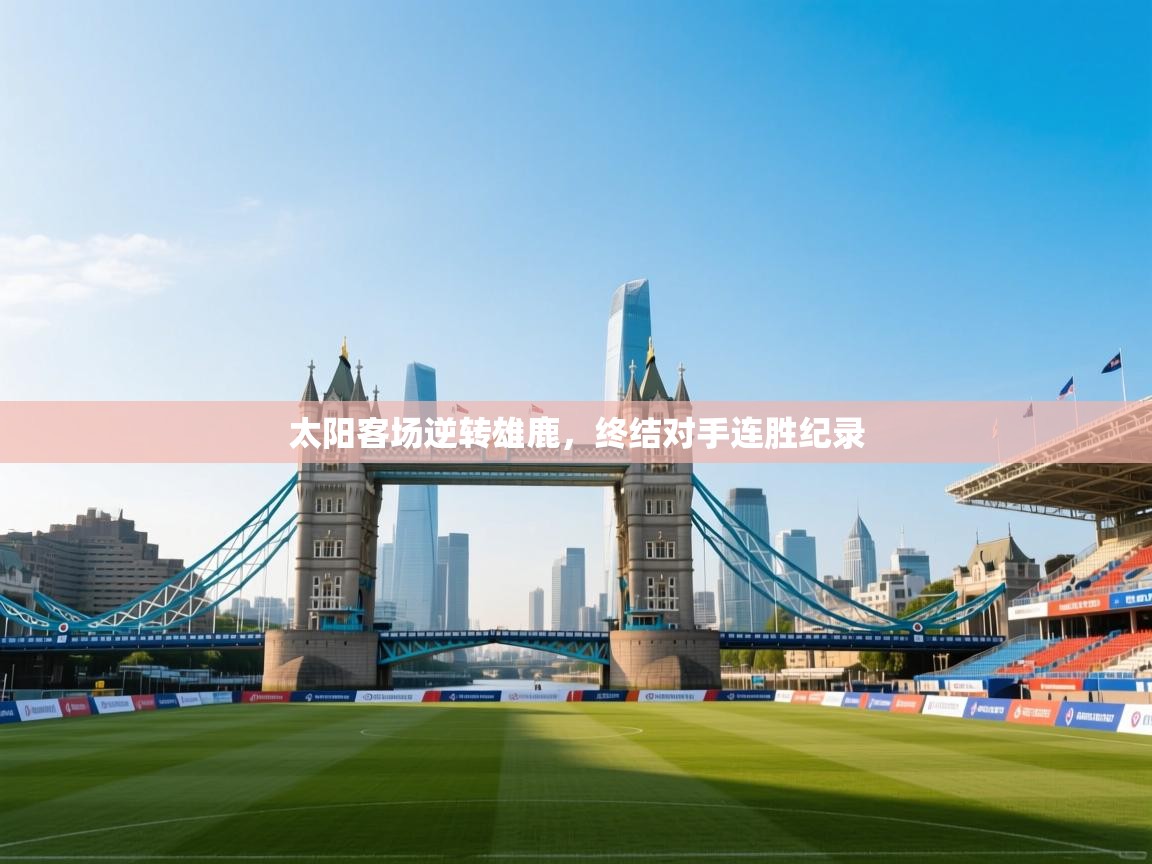 太阳客场逆转雄鹿，终结对手连胜纪录  第1张