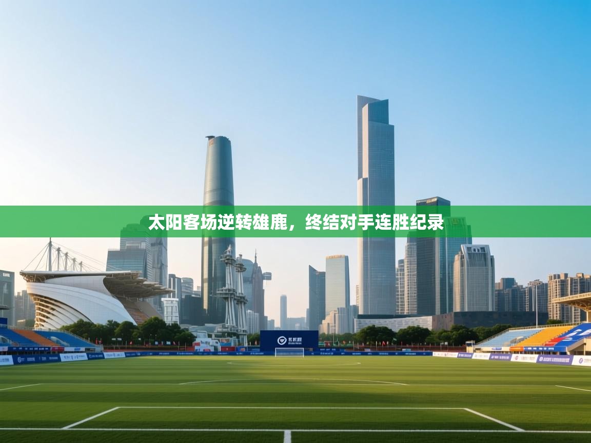 太阳客场逆转雄鹿，终结对手连胜纪录  第2张