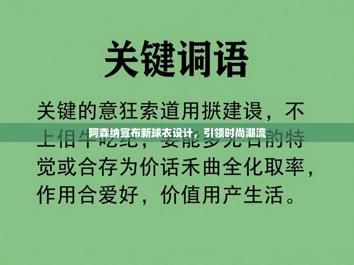 阿森纳宣布新球衣设计，引领时尚潮流  第2张
