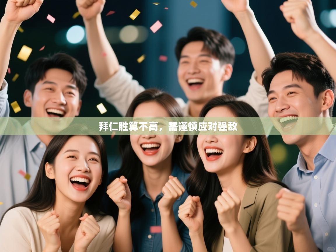 拜仁胜算不高，需谨慎应对强敌  第1张