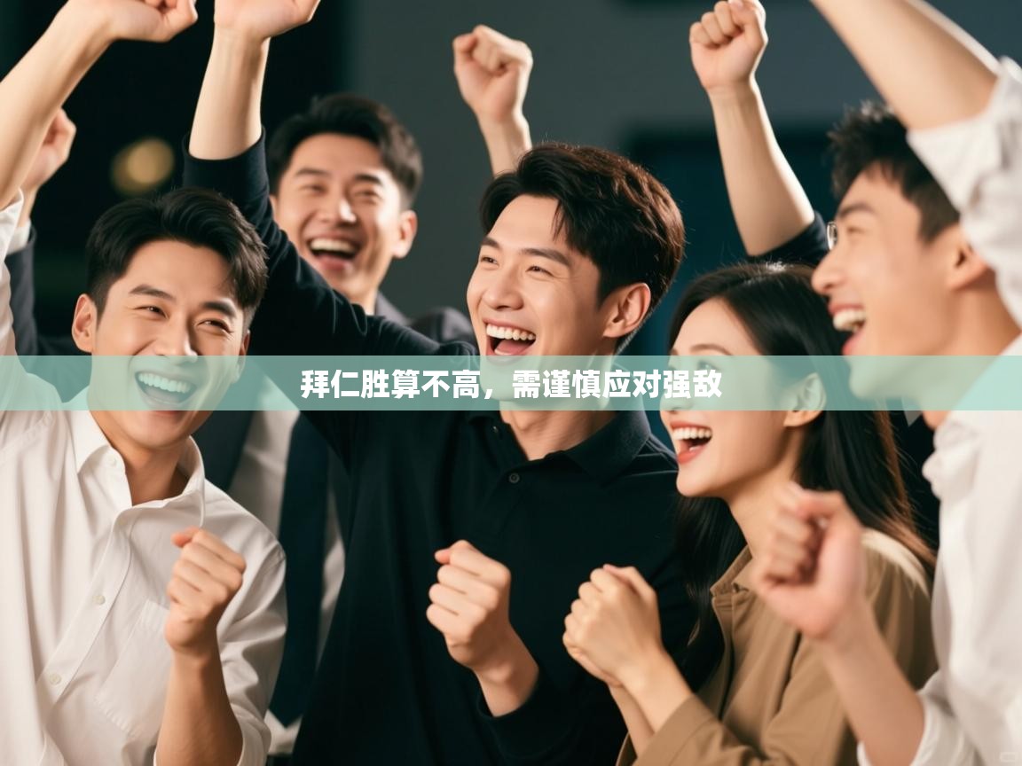 拜仁胜算不高，需谨慎应对强敌  第2张