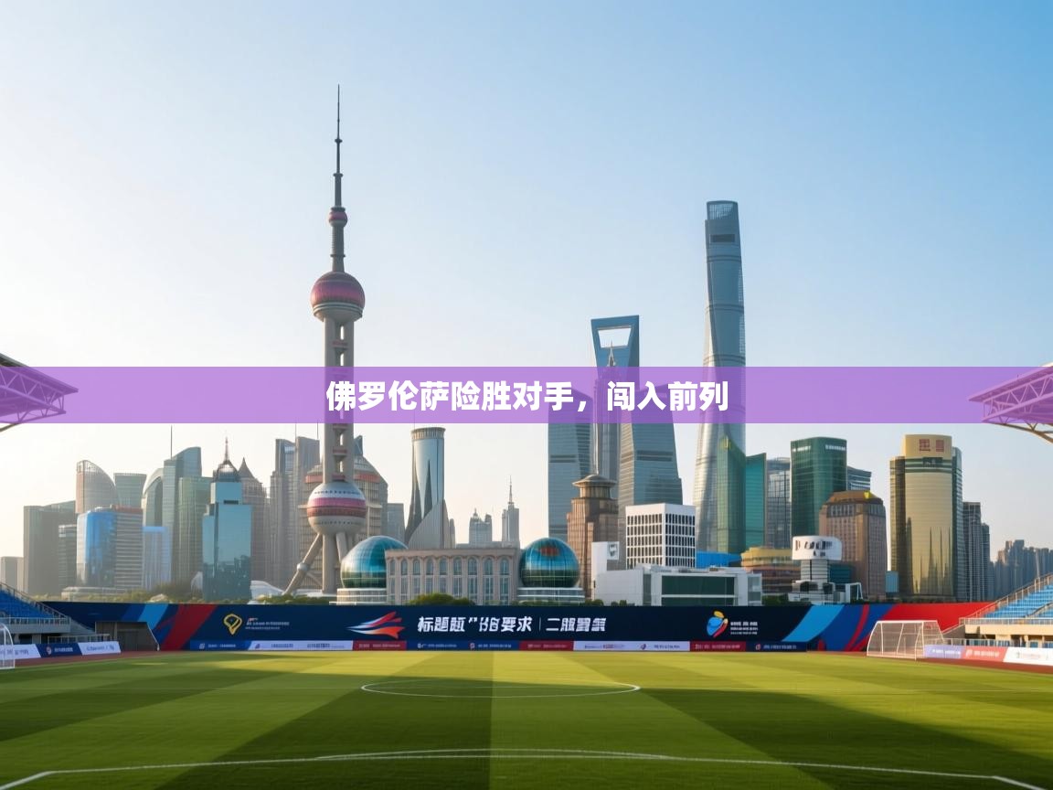 佛罗伦萨险胜对手，闯入前列  第1张