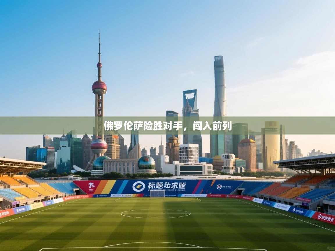 佛罗伦萨险胜对手，闯入前列  第2张