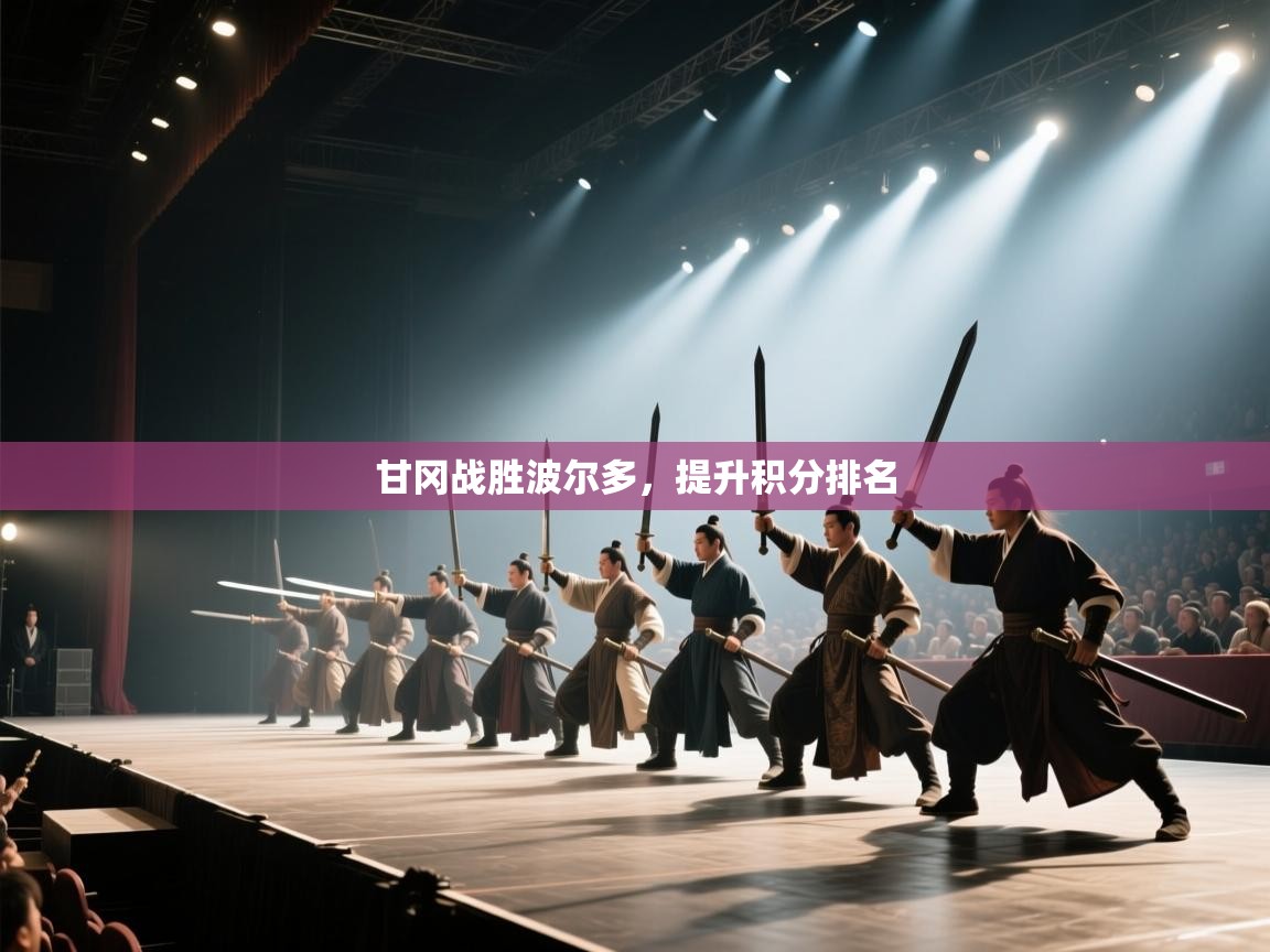 甘冈战胜波尔多,提升积分排名 第1张