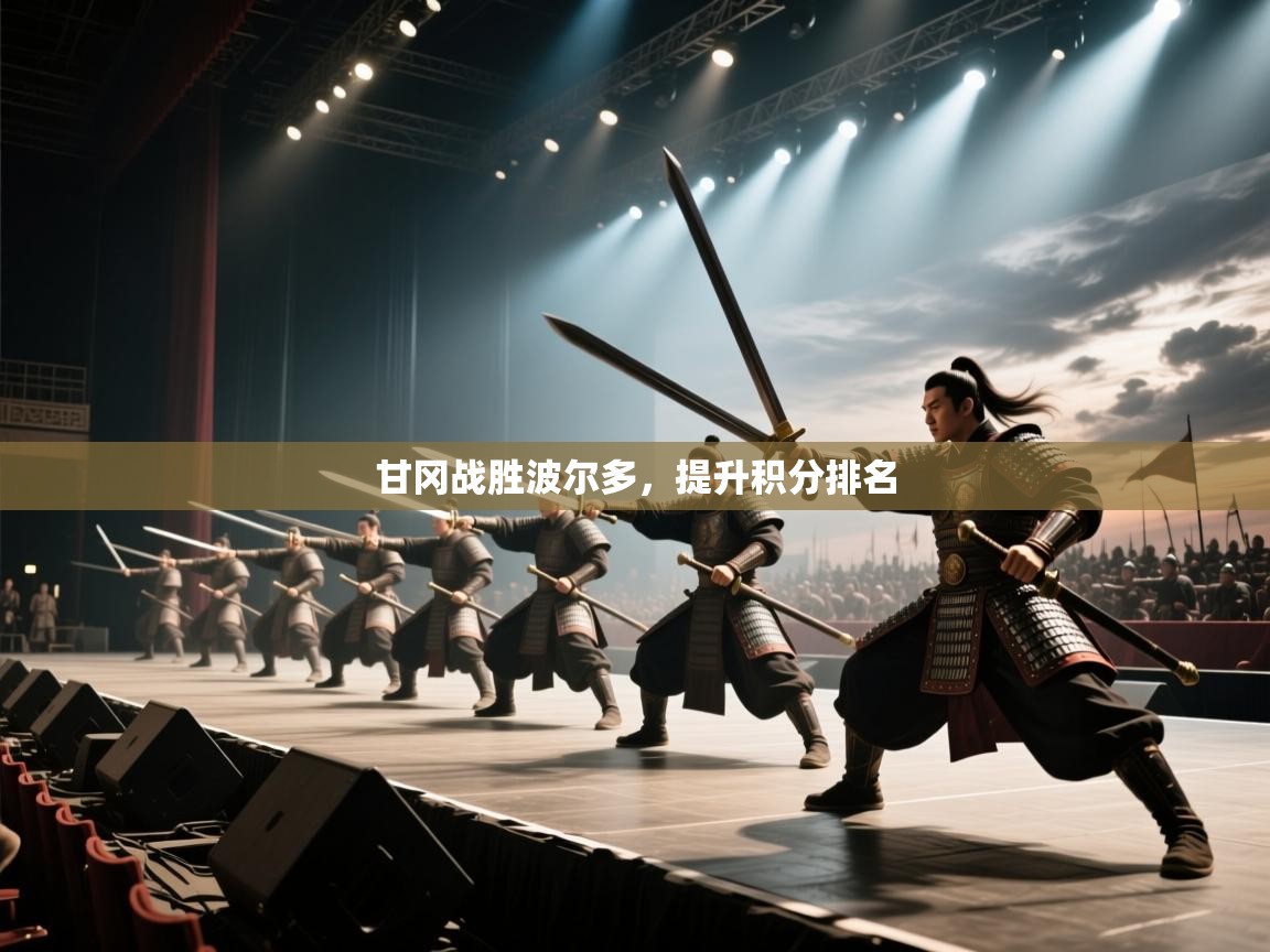 甘冈战胜波尔多,提升积分排名 第2张