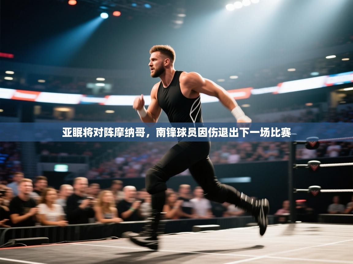 亚眠将对阵摩纳哥，南锋球员因伤退出下一场比赛  第1张