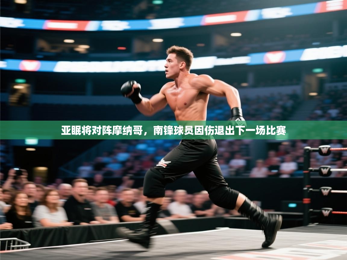 亚眠将对阵摩纳哥，南锋球员因伤退出下一场比赛  第2张