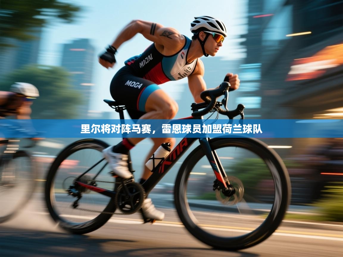 里尔将对阵马赛，雷恩球员加盟荷兰球队  第1张