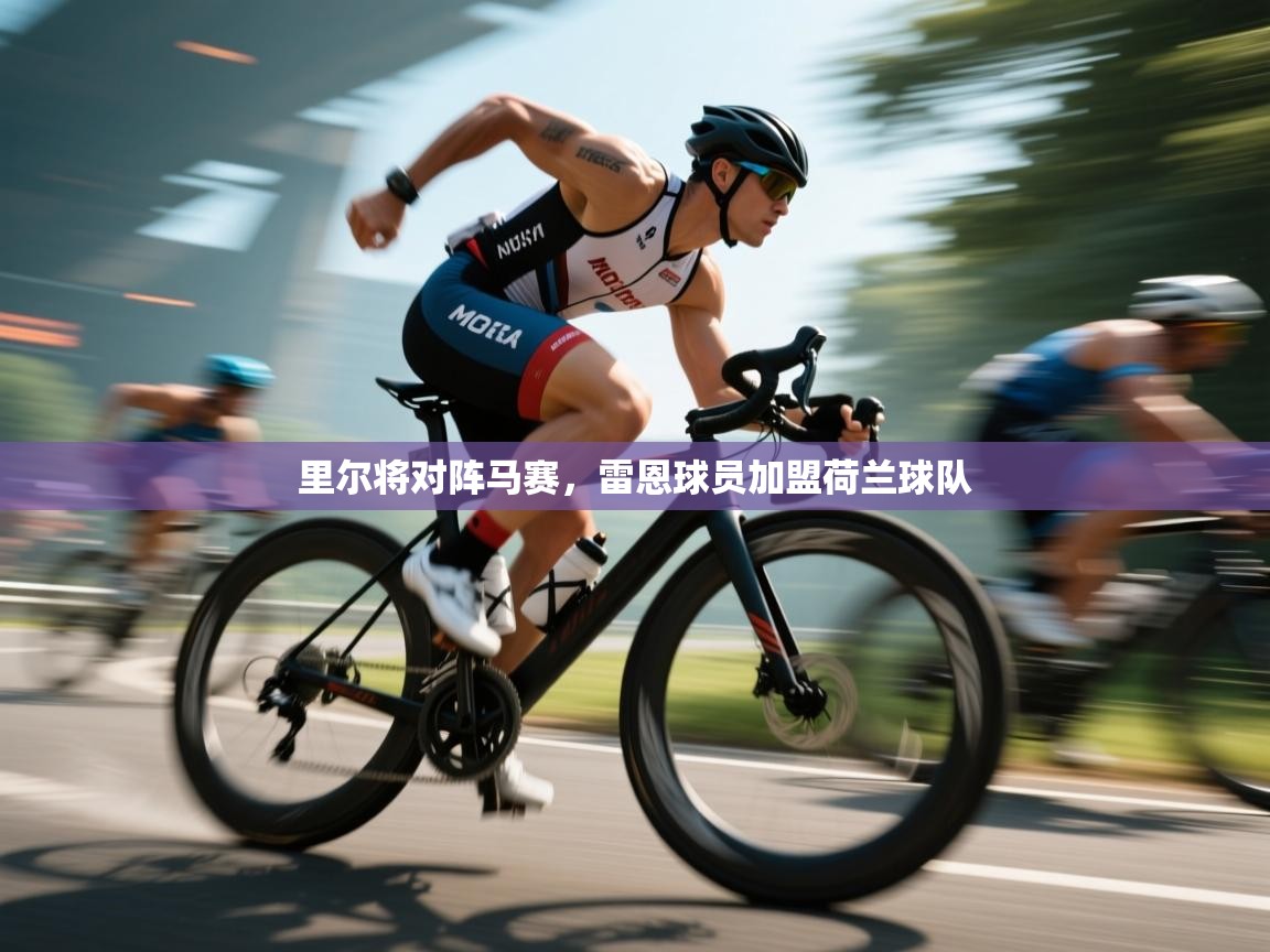 里尔将对阵马赛，雷恩球员加盟荷兰球队  第2张