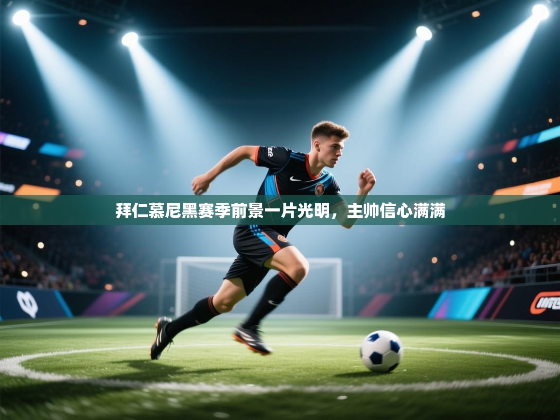 拜仁慕尼黑赛季前景一片光明，主帅信心满满  第1张