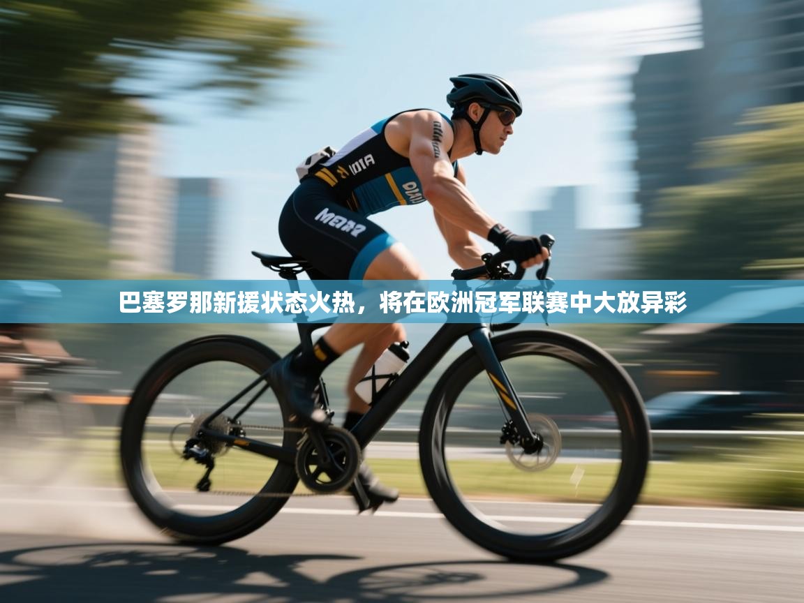 巴塞罗那新援状态火热，将在欧洲冠军联赛中大放异彩  第2张