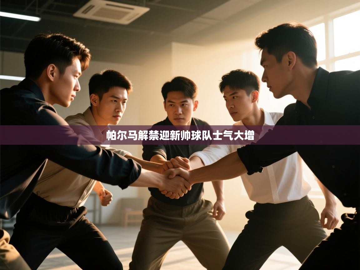 帕尔马解禁迎新帅球队士气大增  第2张