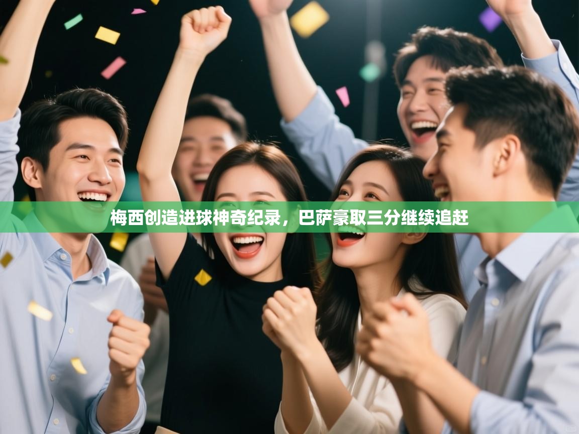 梅西创造进球神奇纪录，巴萨豪取三分继续追赶  第1张