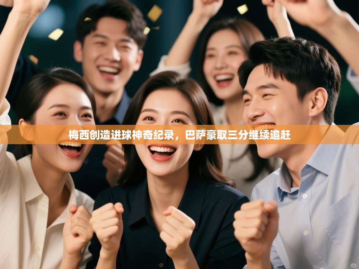 梅西创造进球神奇纪录，巴萨豪取三分继续追赶  第2张