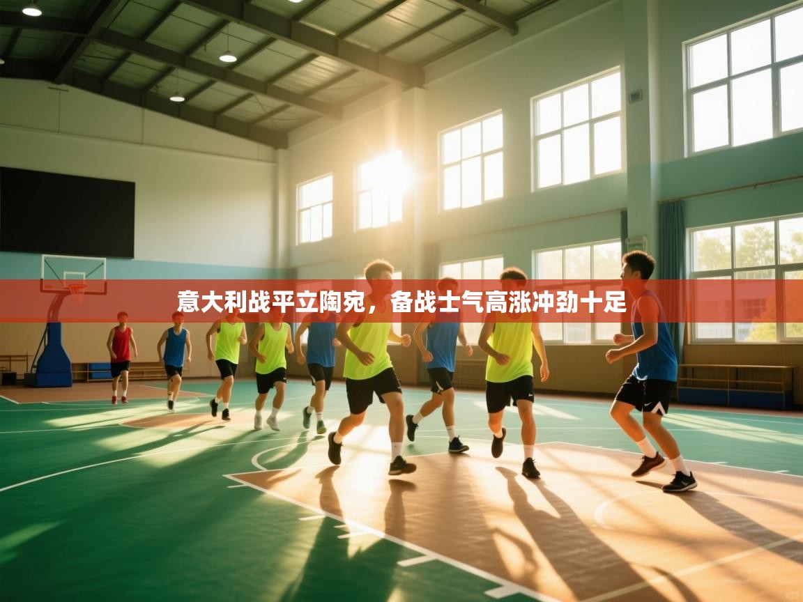 意大利战平立陶宛，备战士气高涨冲劲十足  第1张