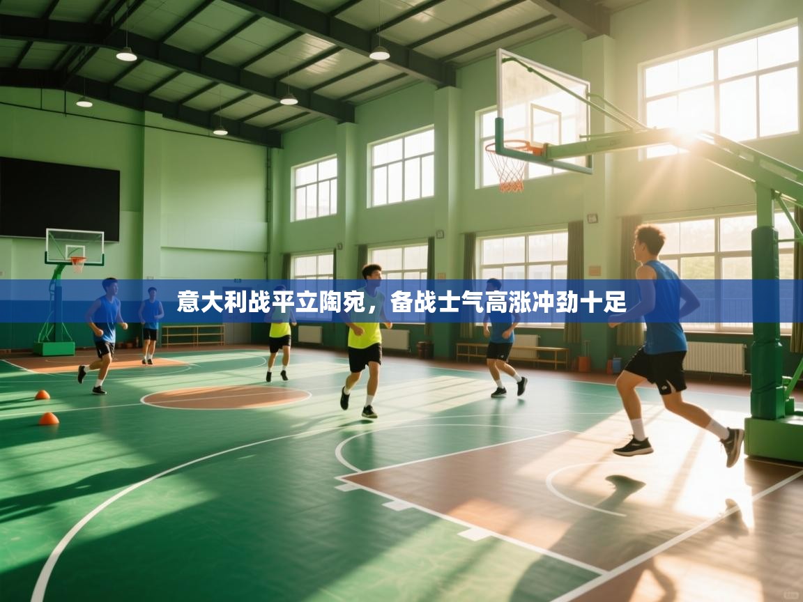 意大利战平立陶宛，备战士气高涨冲劲十足  第2张