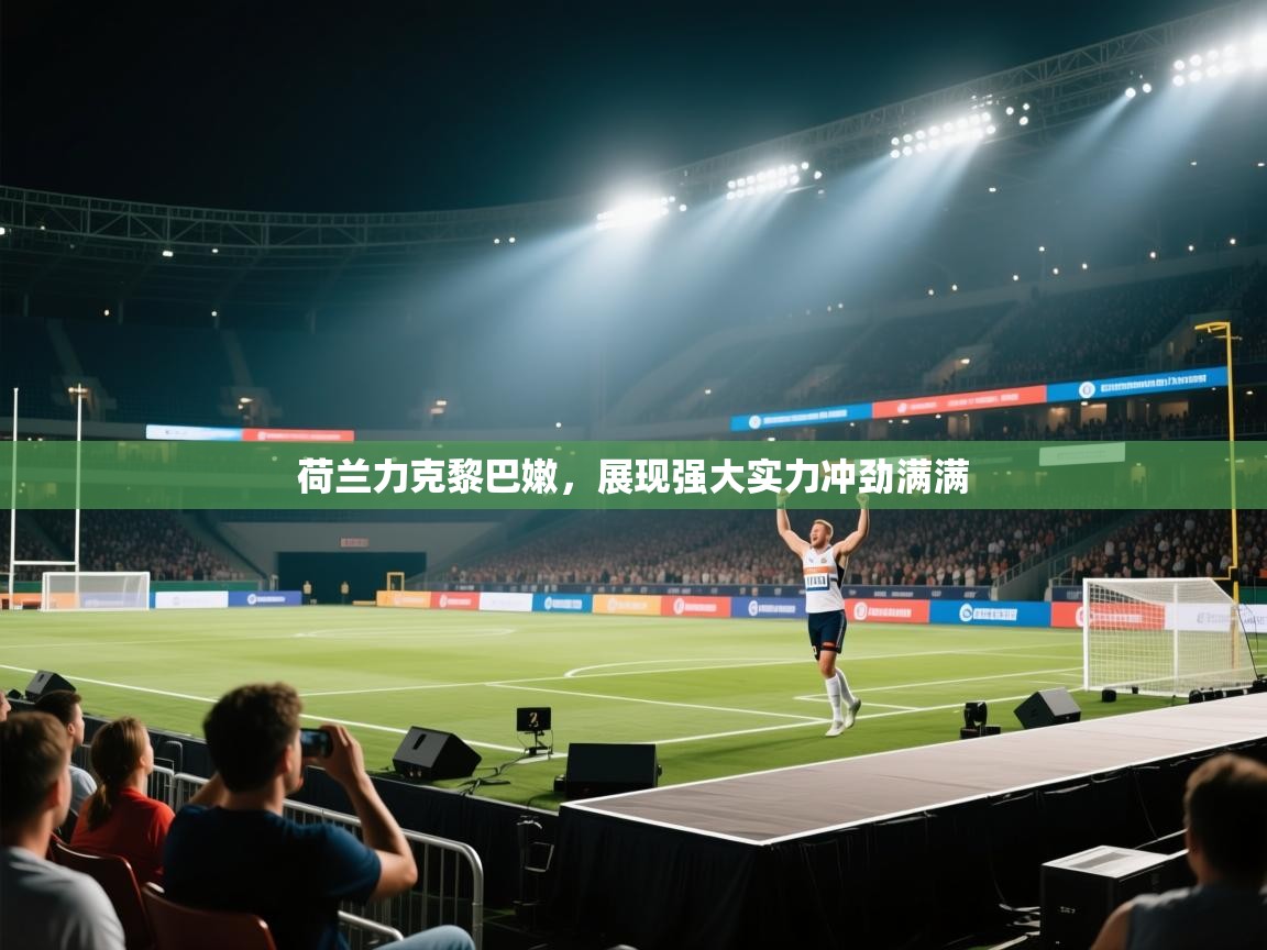 荷兰力克黎巴嫩，展现强大实力冲劲满满  第2张