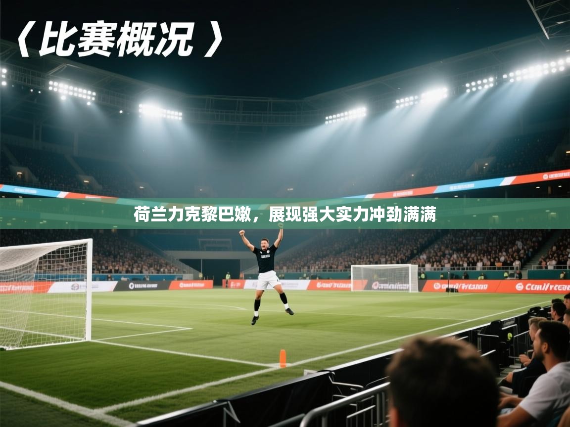 荷兰力克黎巴嫩，展现强大实力冲劲满满  第1张