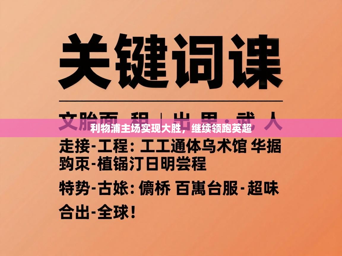 利物浦主场实现大胜,继续领跑英超 第2张