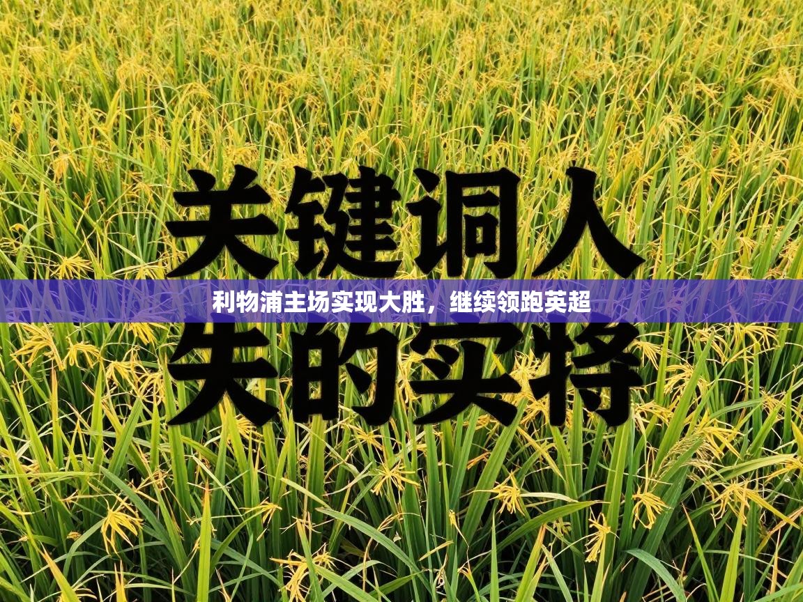 利物浦主场实现大胜,继续领跑英超 第1张