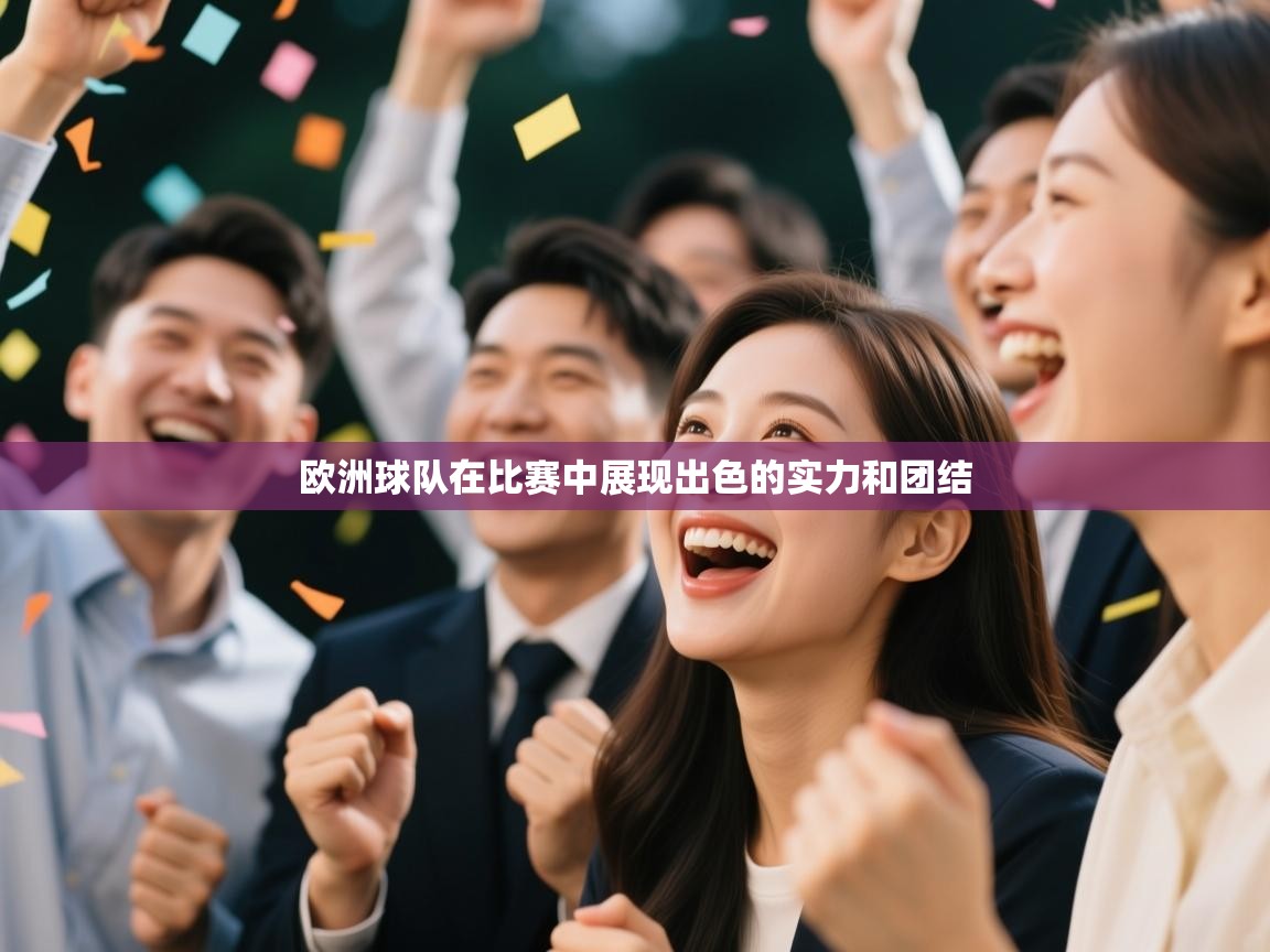 欧洲球队在比赛中展现出色的实力和团结  第1张