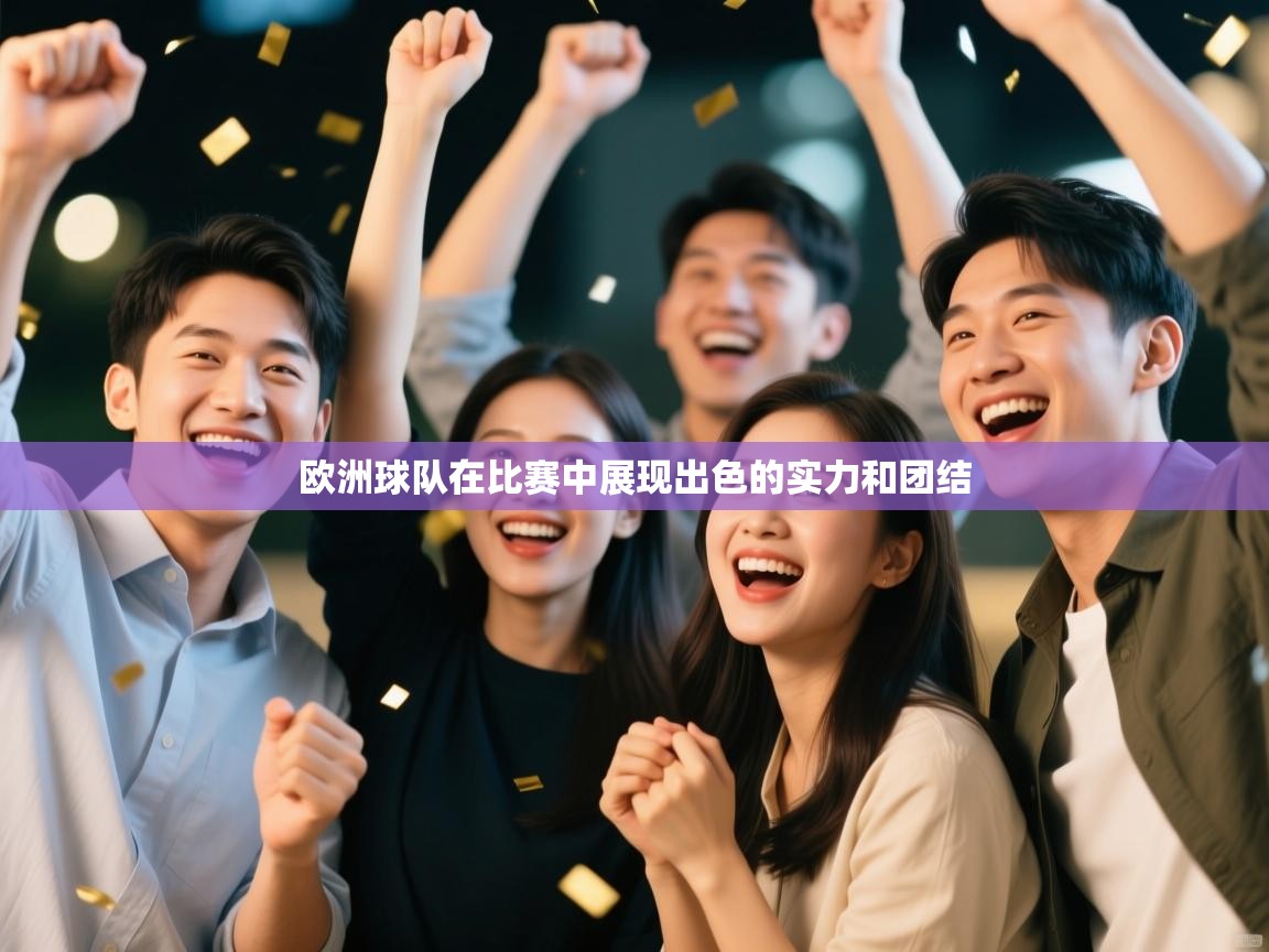 欧洲球队在比赛中展现出色的实力和团结  第2张