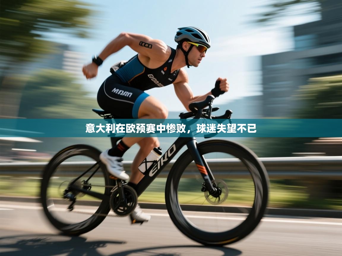 意大利在欧预赛中惨败，球迷失望不已  第2张
