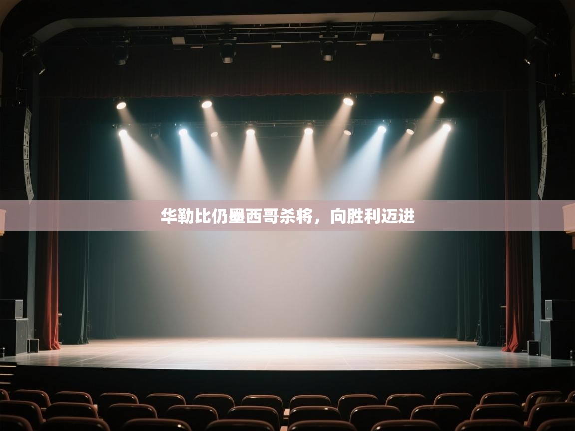 华勒比仍墨西哥杀将，向胜利迈进  第2张