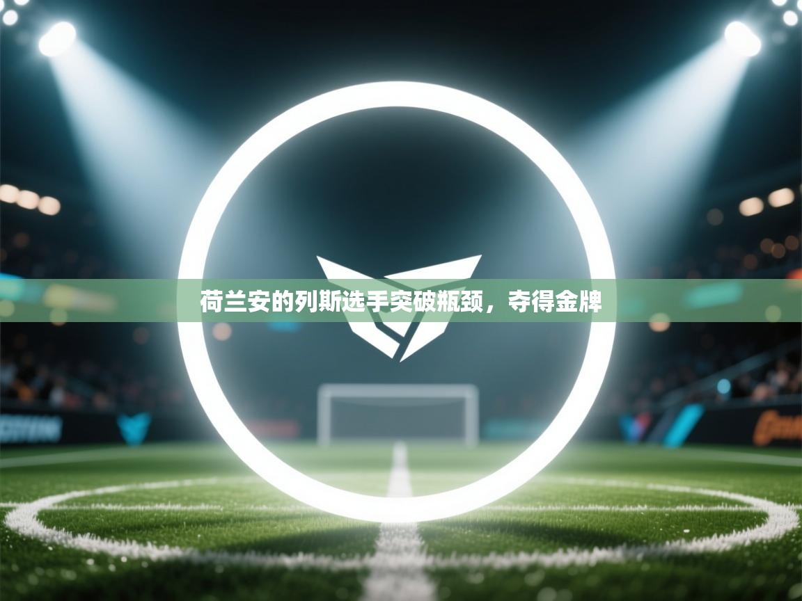 荷兰安的列斯选手突破瓶颈,夺得金牌 第1张