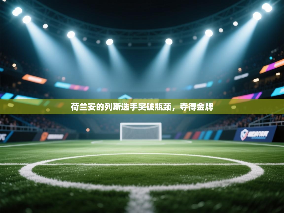 荷兰安的列斯选手突破瓶颈,夺得金牌 第2张