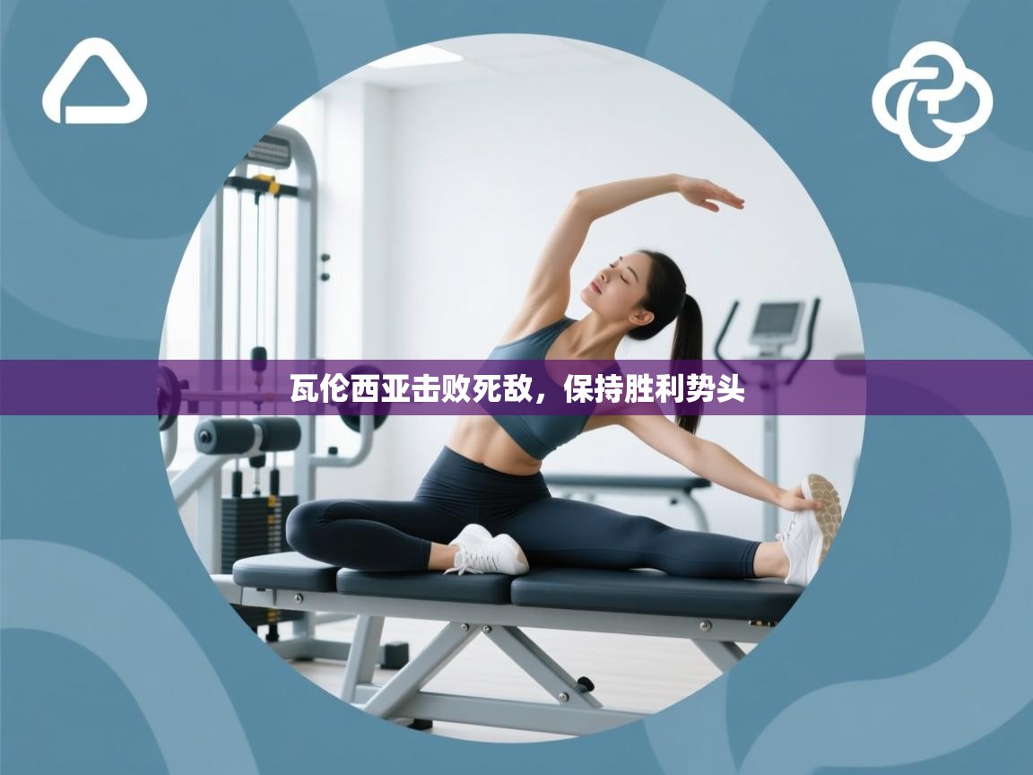 瓦伦西亚击败死敌，保持胜利势头  第1张