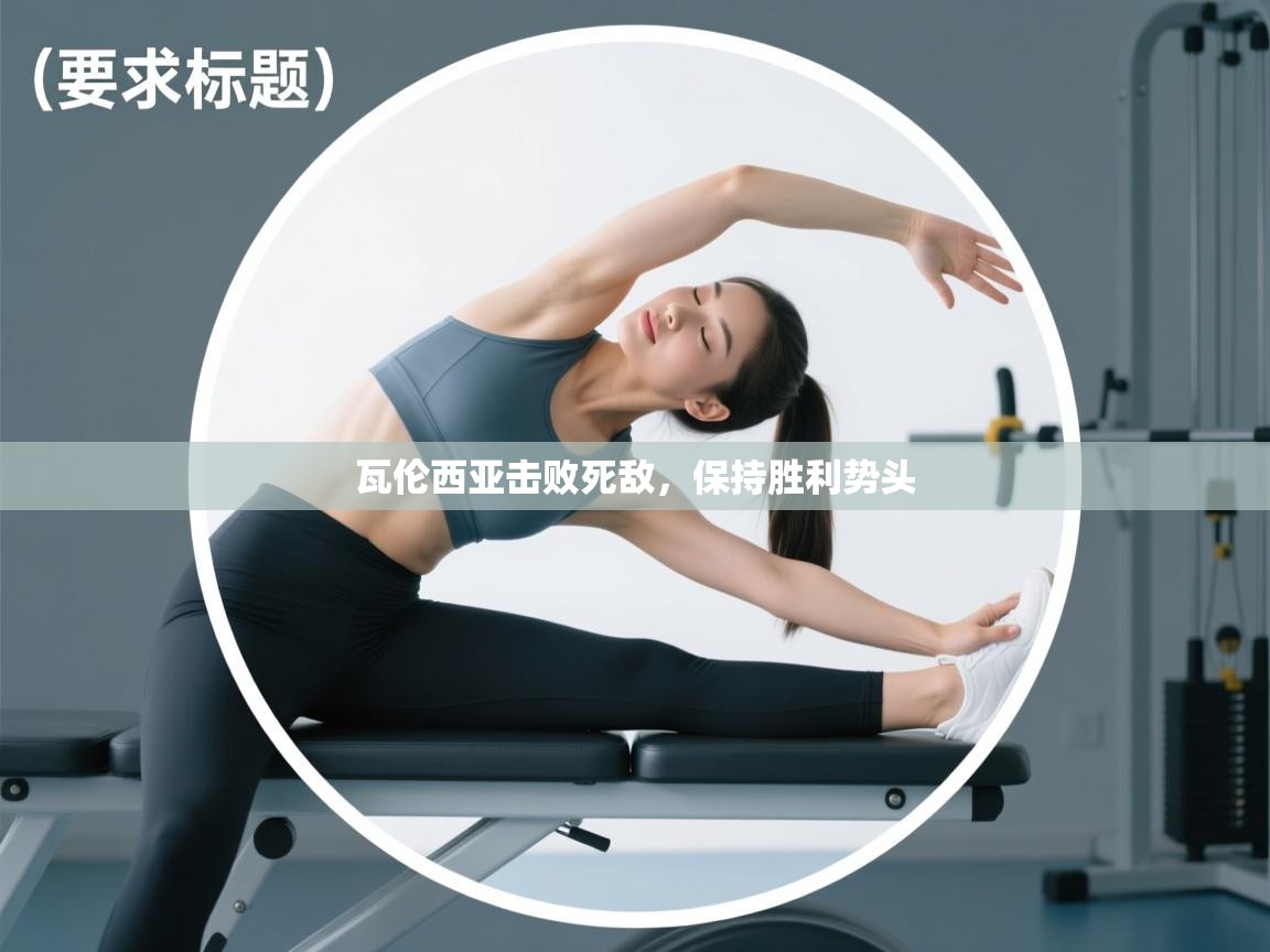 瓦伦西亚击败死敌，保持胜利势头  第2张