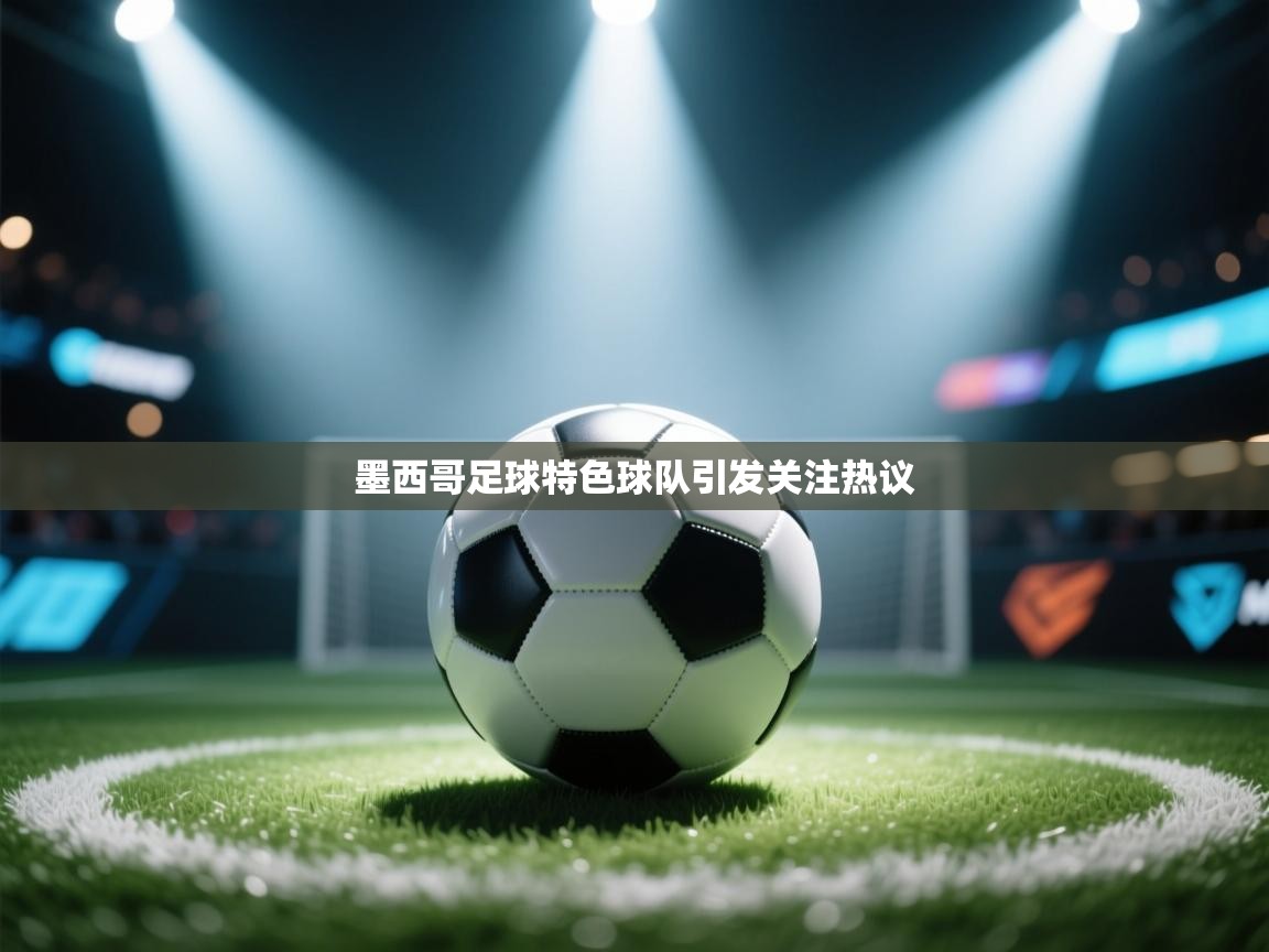 墨西哥足球特色球队引发关注热议 第1张