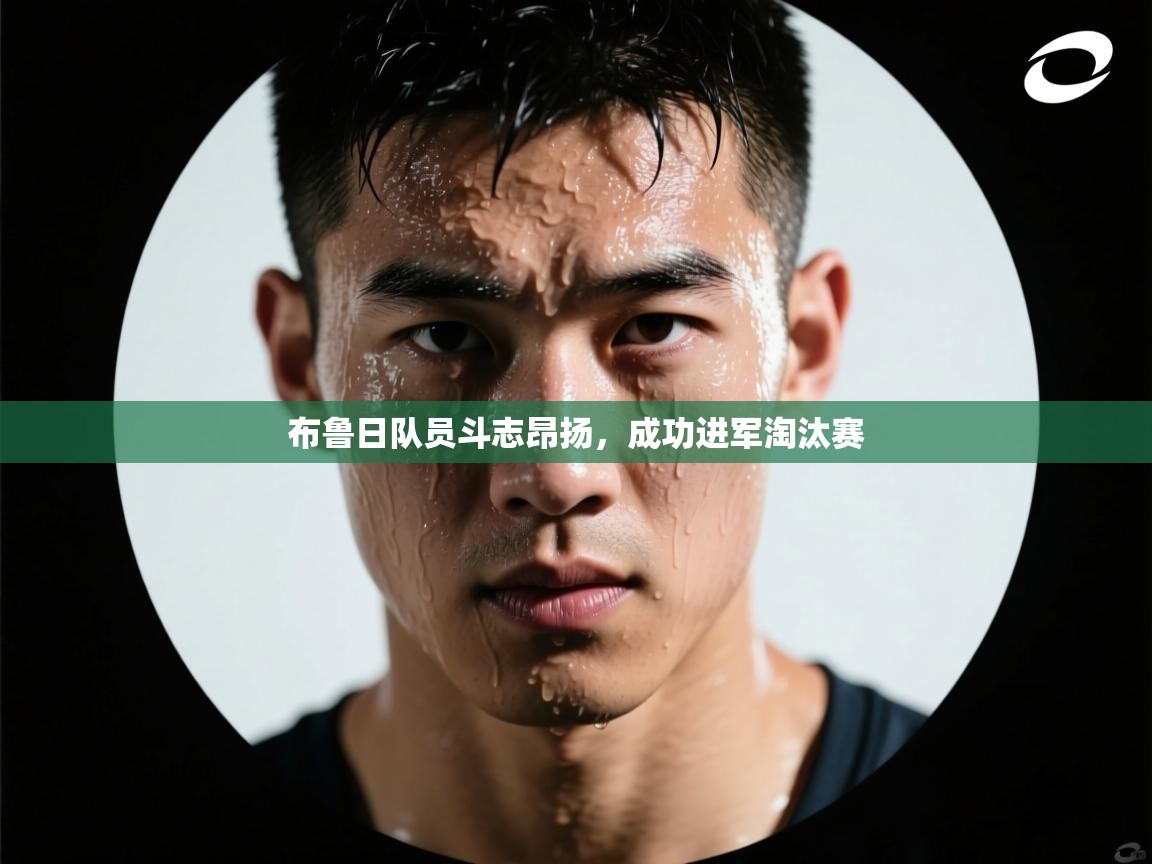 布鲁日队员斗志昂扬，成功进军淘汰赛  第1张