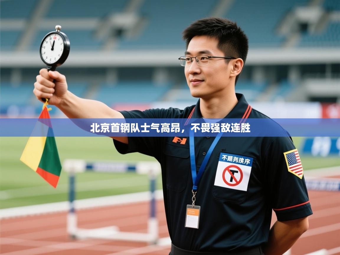 北京首钢队士气高昂，不畏强敌连胜  第1张