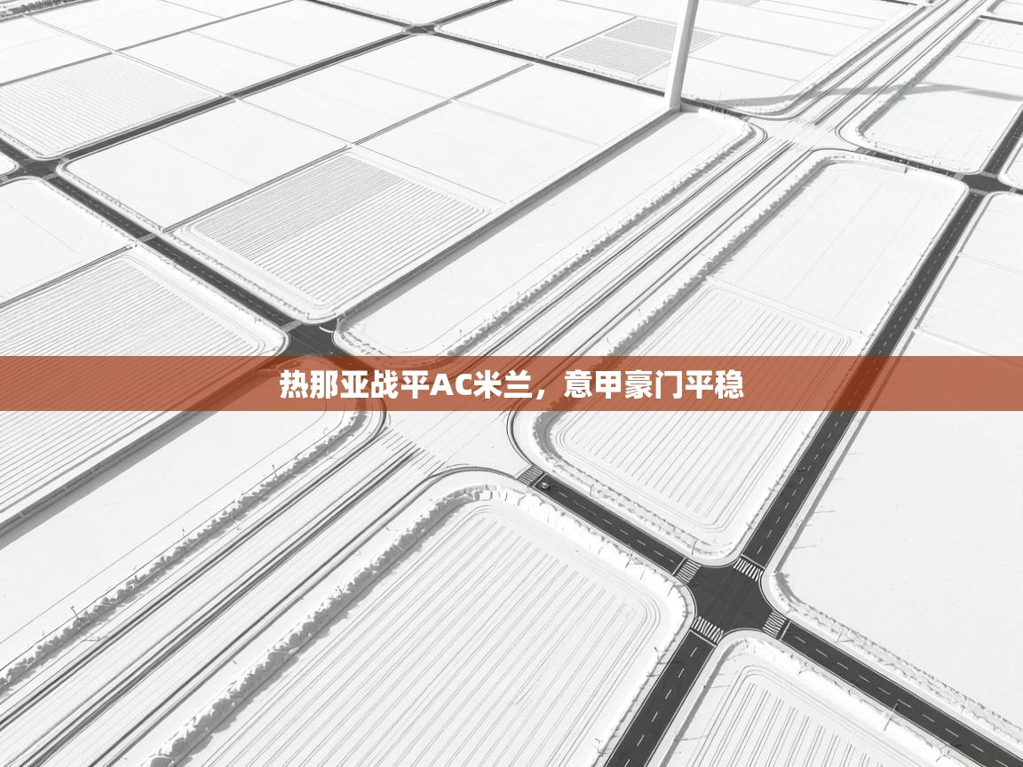 热那亚战平AC米兰,意甲豪门平稳 第2张