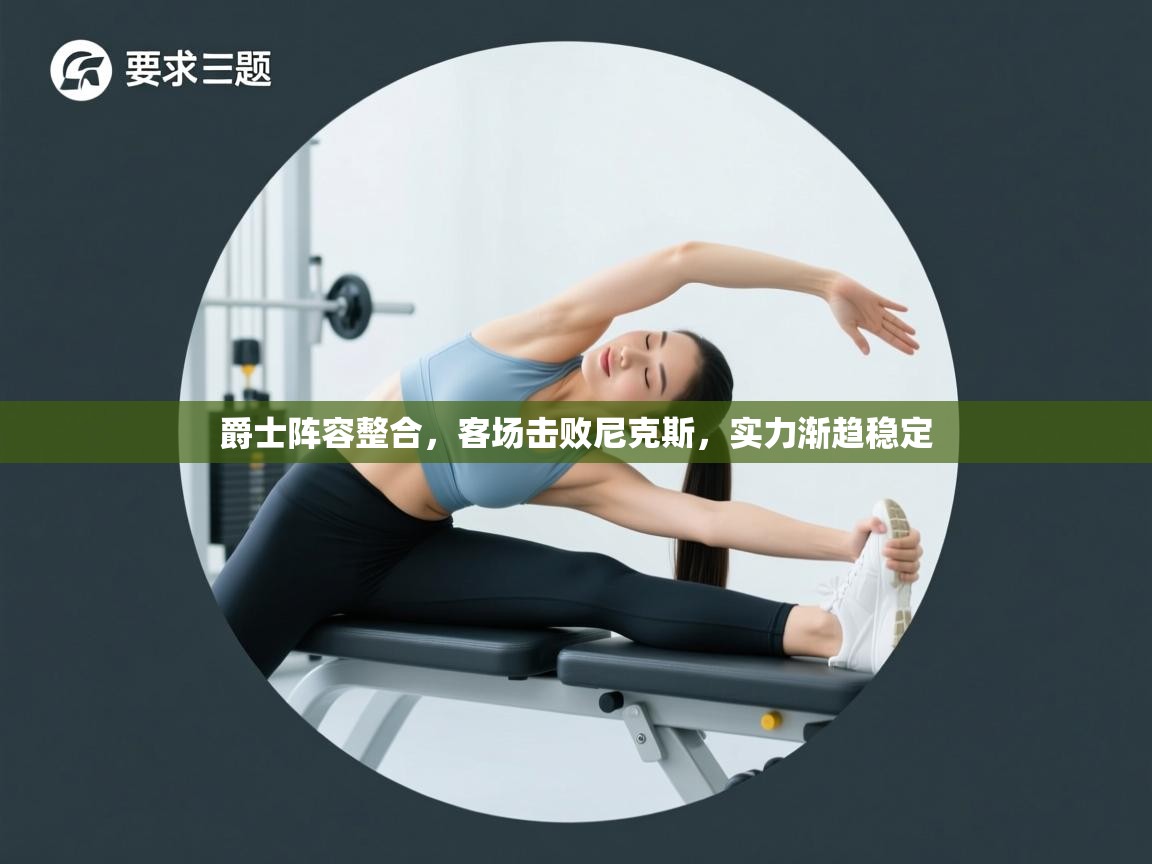 爵士阵容整合，客场击败尼克斯，实力渐趋稳定