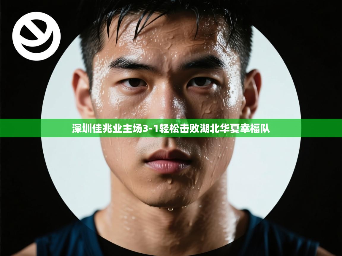 深圳佳兆业主场3-1轻松击败湖北华夏幸福队  第1张