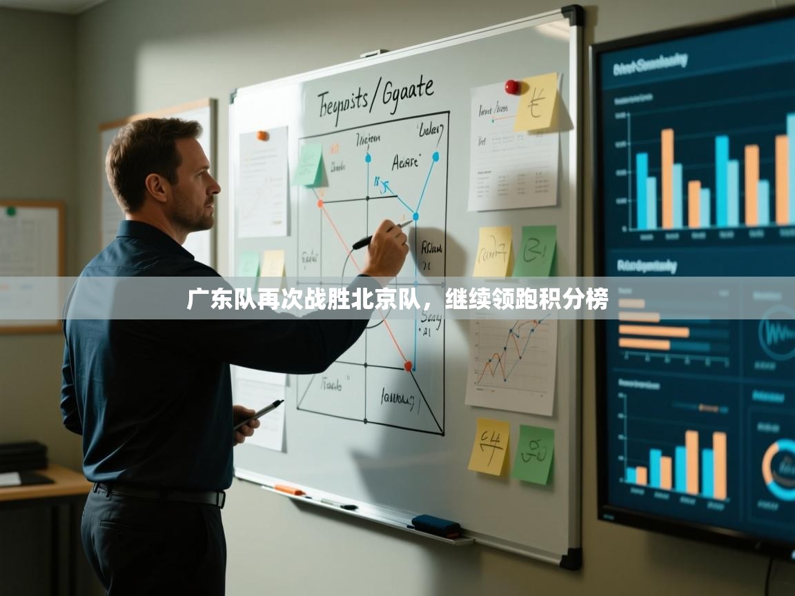 广东队再次战胜北京队，继续领跑积分榜  第1张
