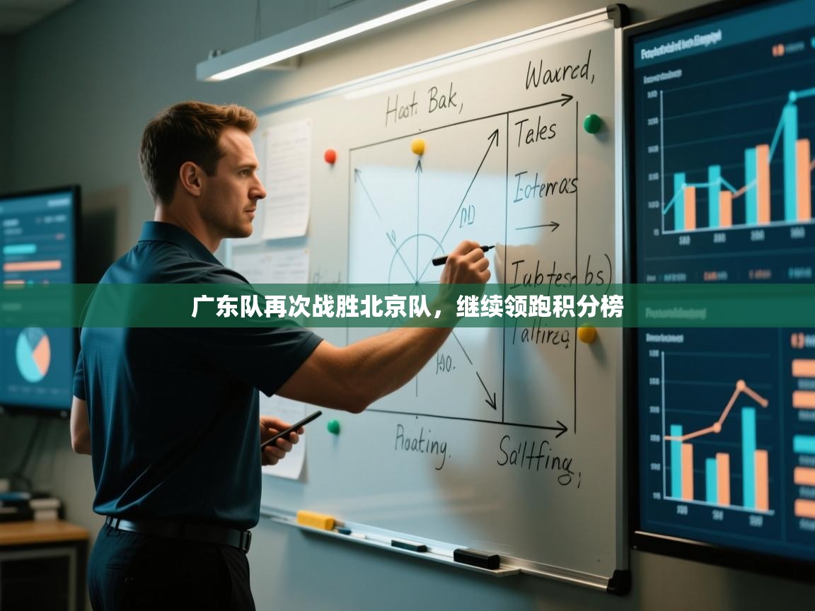 广东队再次战胜北京队，继续领跑积分榜  第2张