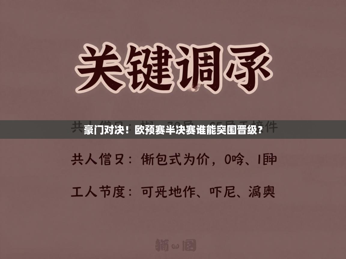 豪门对决！欧预赛半决赛谁能突围晋级？  第1张