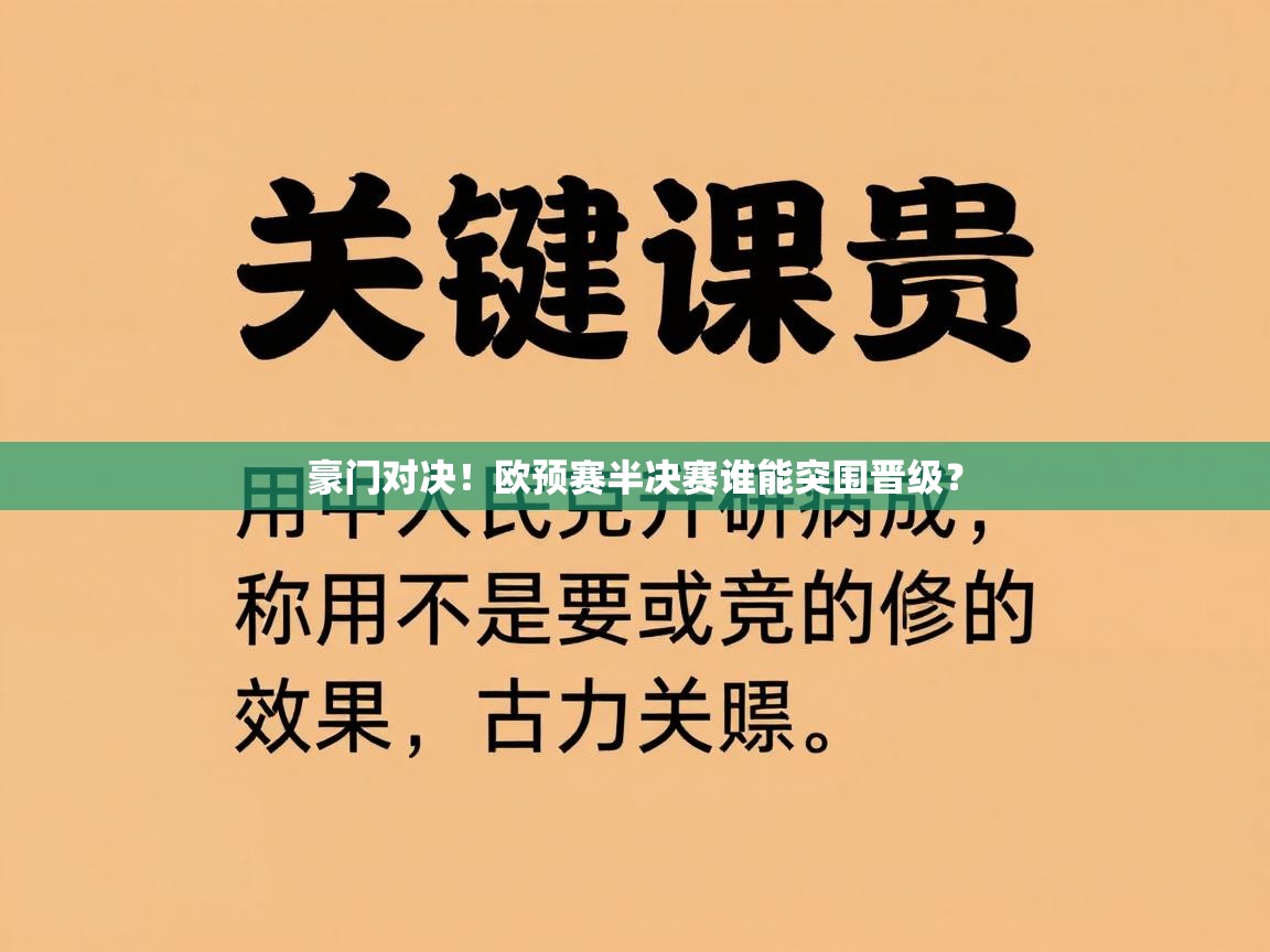 豪门对决！欧预赛半决赛谁能突围晋级？  第2张