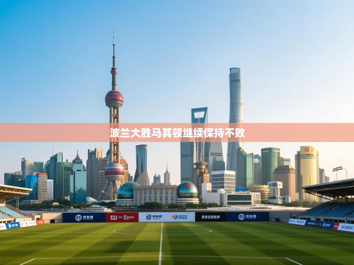 波兰大胜马其顿继续保持不败  第1张