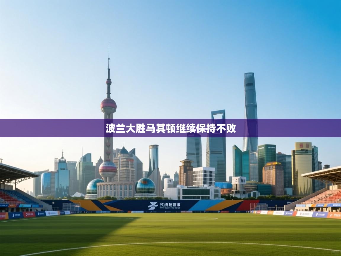 波兰大胜马其顿继续保持不败  第2张