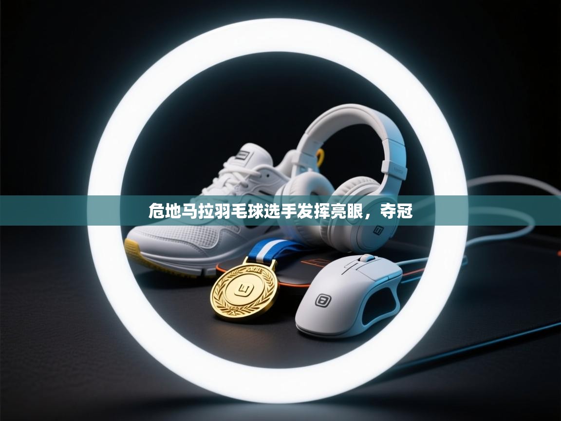 危地马拉羽毛球选手发挥亮眼，夺冠  第1张