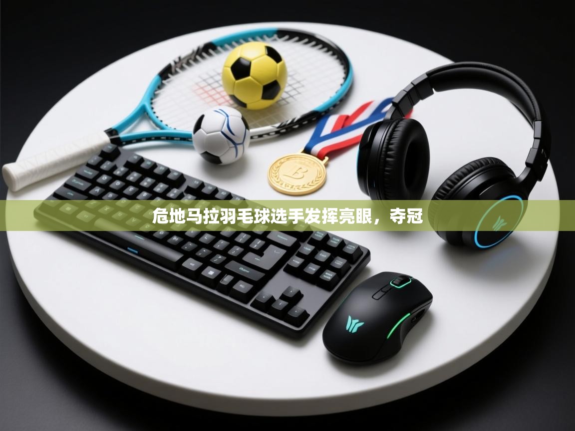 危地马拉羽毛球选手发挥亮眼，夺冠  第2张